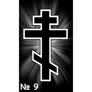 Кресты №9