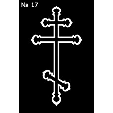 Кресты №17
