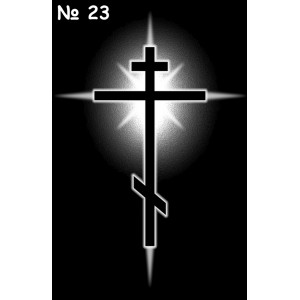 Кресты №23